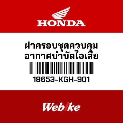 【HONDA Thailand 原廠零件】排氣控制器護蓋 18653-KGH-901