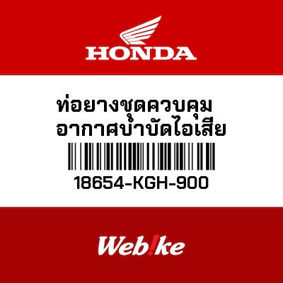 【HONDA Thailand 原廠零件】通氣管 18654-KGH-900