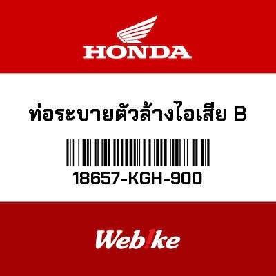 【HONDA Thailand 原廠零件】進氣管B 18657-KGH-900