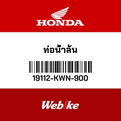 【HONDA Thailand 原廠零件】導管 【TUBE， DRAIN 19112-KWN-900】 19112-KWN-900| Webike摩托百貨
