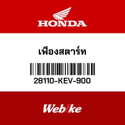 【HONDA Thailand 原廠零件】啟動齒輪 28110-KEV-900
