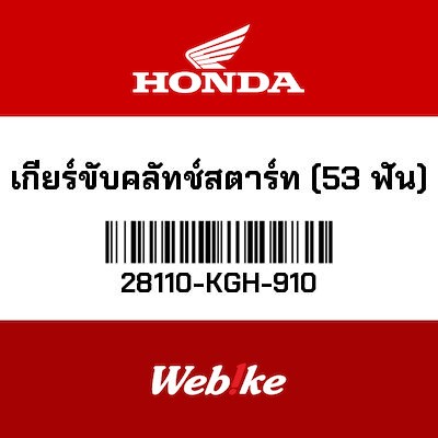 【HONDA Thailand 原廠零件】啟動盤齒輪 28110-KGH-910
