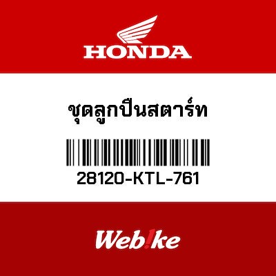 【HONDA Thailand 原廠零件】啟動盤外盤 28120-KTL-761