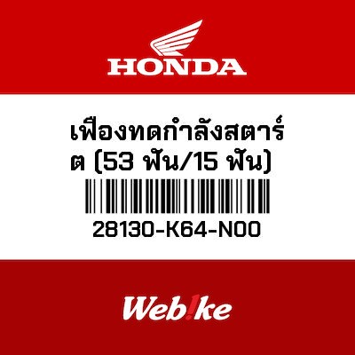 【HONDA Thailand 原廠零件】齒輪 28130-K64-N00