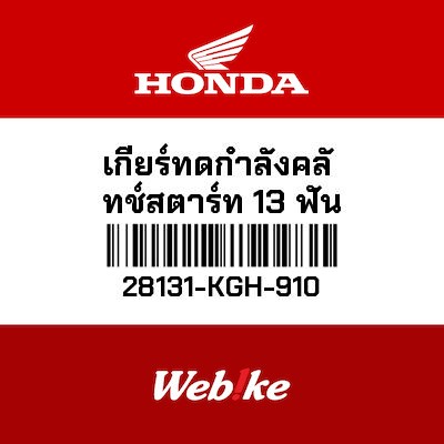 【HONDA Thailand 原廠零件】啟動馬達減速齒輪 28131-KGH-910