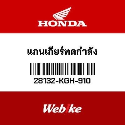 【HONDA Thailand 原廠零件】減速齒輪軸心 28132-KGH-910