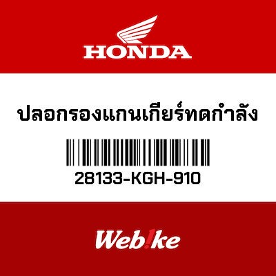 【HONDA Thailand 原廠零件】啟動蓋襯套 28133-KGH-910