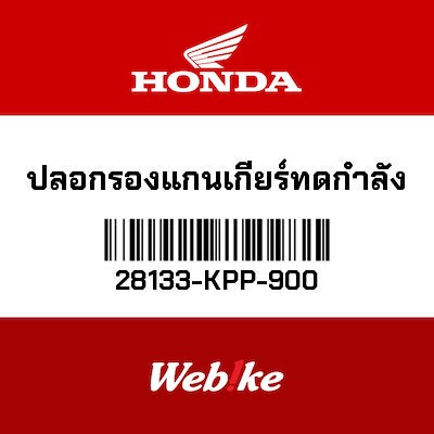 【HONDA Thailand 原廠零件】啟動蓋襯套 28133-KPP-900