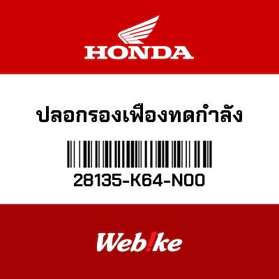 【HONDA Thailand 原廠零件】啟動馬達螺絲 28135-K64-N00