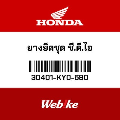 【HONDA Thailand 原廠零件】橡膠 30401-KY0-680