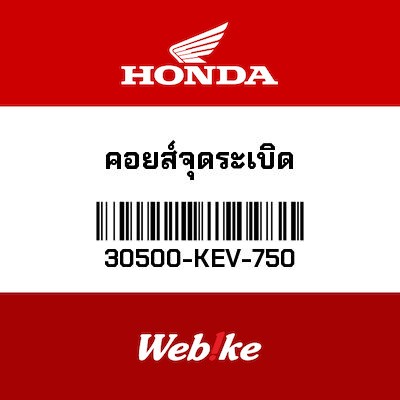 【HONDA Thailand 原廠零件】點火線圈 30500-KEV-750