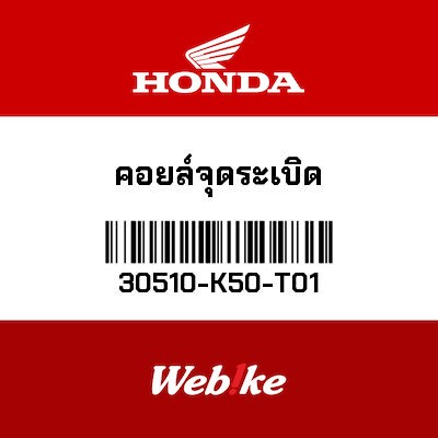 【HONDA Thailand 原廠零件】點火線圈 30510-K50-T01| Webike摩托百貨