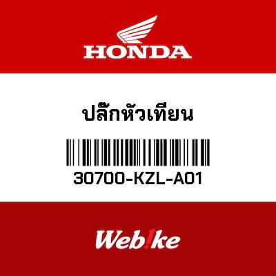 【HONDA Thailand 原廠零件】火星塞 30700-KZL-A01| Webike摩托百貨