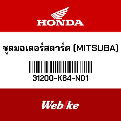 【HONDA Thailand 原廠零件】啟動馬達總成 31200-K64-N01