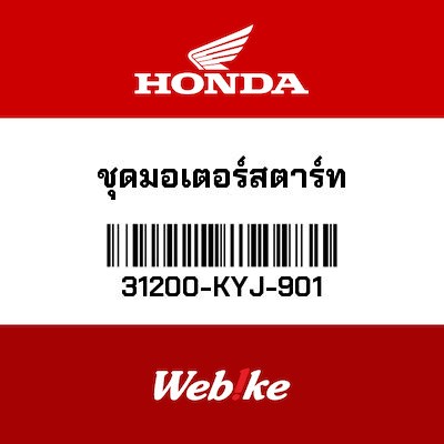 【HONDA Thailand 原廠零件】啟動馬達 31200-KYJ-901