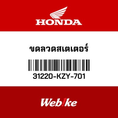 【HONDA Thailand 原廠零件】發電線圈 31220-KZY-701| Webike摩托百貨