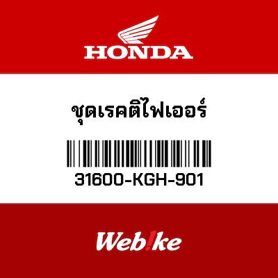 【HONDA Thailand 原廠零件】整流器 31600-KGH-901
