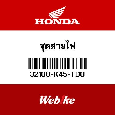 【HONDA Thailand 原廠零件】線組 32100-K45-TD0