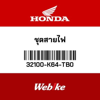 【HONDA Thailand 原廠零件】線組 32100-K64-TB0