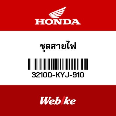 【HONDA Thailand 原廠零件】線組 32100-KYJ-910