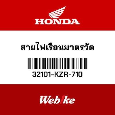 【HONDA Thailand 原廠零件】時速錶線組 32101-KZR-710