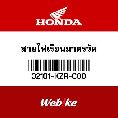 【HONDA Thailand 原廠零件】線束外蓋 32101-KZR-C00