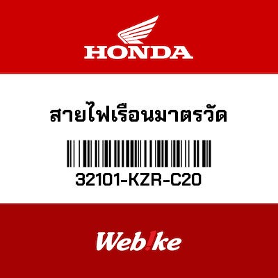 【HONDA Thailand 原廠零件】線束外蓋 32101-KZR-C20