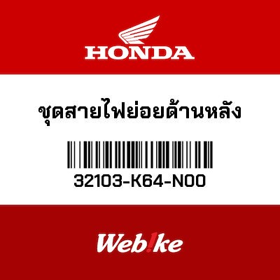 【HONDA Thailand 原廠零件】後部子線組 32103-K64-N00