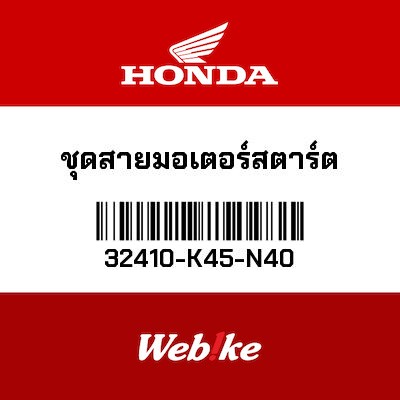 【HONDA Thailand 原廠零件】啟動馬達線纜 32410-K45-N40