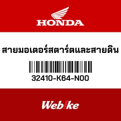 【HONDA Thailand 原廠零件】啟動馬達線組 32410-K64-N00