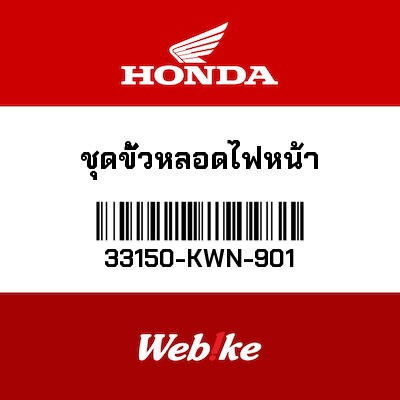 【HONDA Thailand 原廠零件】頭燈線組 33150-KWN-901| Webike摩托百貨