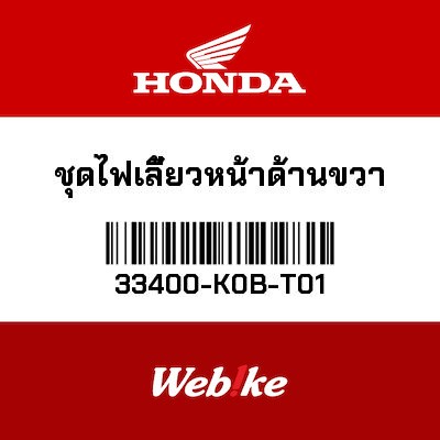 【HONDA Thailand 原廠零件】右前方向燈 33400-K0B-T01| Webike摩托百貨