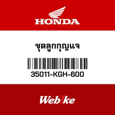 【HONDA Thailand 原廠零件】鑰匙&鎖頭 35011-KGH-600