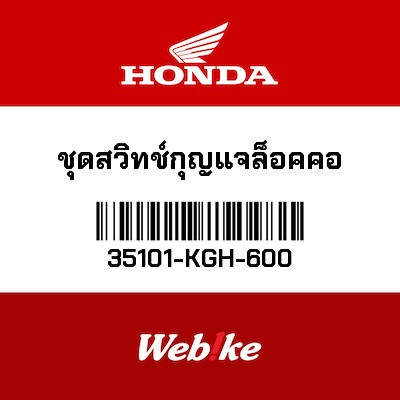 【HONDA Thailand 原廠零件】鑰匙鎖芯組 35101-KGH-600