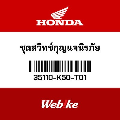 【HONDA Thailand 原廠零件】鑰匙鎖芯組 35110-K50-T01| Webike摩托百貨