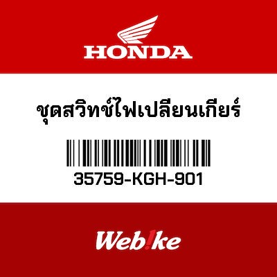 【HONDA Thailand 原廠零件】檔位感知器 35759-KGH-901