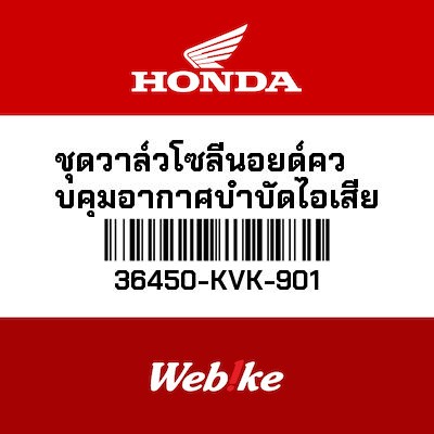 【HONDA Thailand 原廠零件】汽門總成 36450-KVK-901