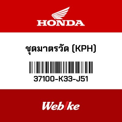 【HONDA Thailand 原廠零件】儀錶 37100-K33-J51