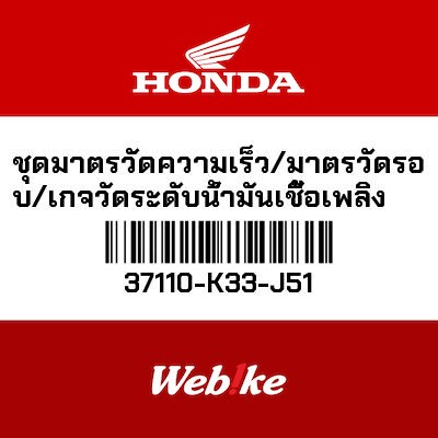 【HONDA Thailand 原廠零件】儀錶 37110-K33-J51