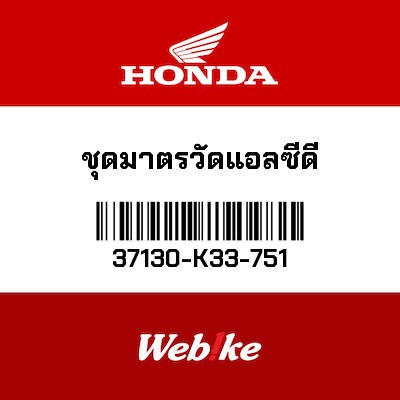 【HONDA Thailand 原廠零件】液晶儀錶總成 37130-K33-751