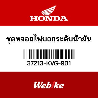 【HONDA Thailand 原廠零件】指示燈 37213-KVG-901