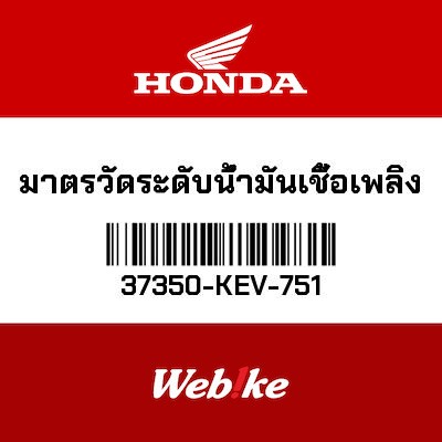 【HONDA Thailand 原廠零件】油表總成 37350-KEV-751