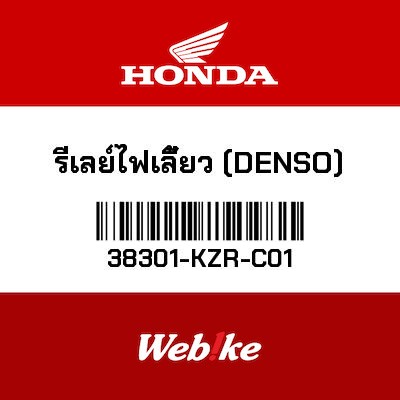 【HONDA Thailand 原廠零件】繼電器套件 38301-KZR-C01