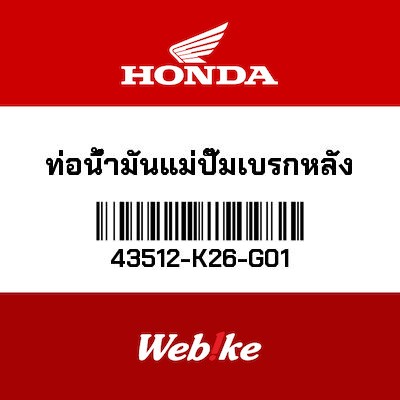【HONDA Thailand 原廠零件】後煞車油管 43512-K26-G01