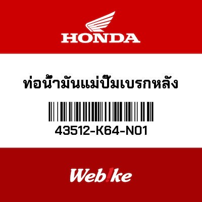 【HONDA Thailand 原廠零件】後煞車油管 43512-K64-N01