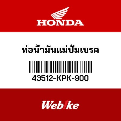【HONDA Thailand 原廠零件】後煞車油管 43512-KPK-900