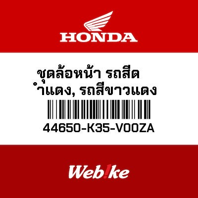 【HONDA Thailand 原廠零件】前輪框總成 44650-K35-V00ZA| Webike摩托百貨