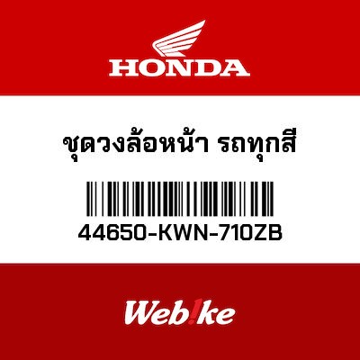 【HONDA Thailand 原廠零件】前輪框總成 NH303M 44650-KWN-710ZB| Webike摩托百貨