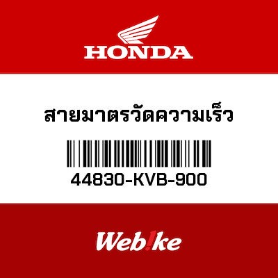 【HONDA Thailand 原廠零件】時速錶纜線 44830-KVB-900