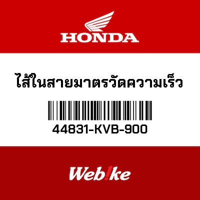 【HONDA Thailand 原廠零件】線芯 44831-KVB-900